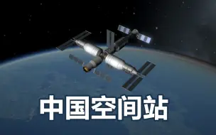 Download Video: 【坎巴拉太空计划】震撼！游戏模拟中国空间站建造全过程