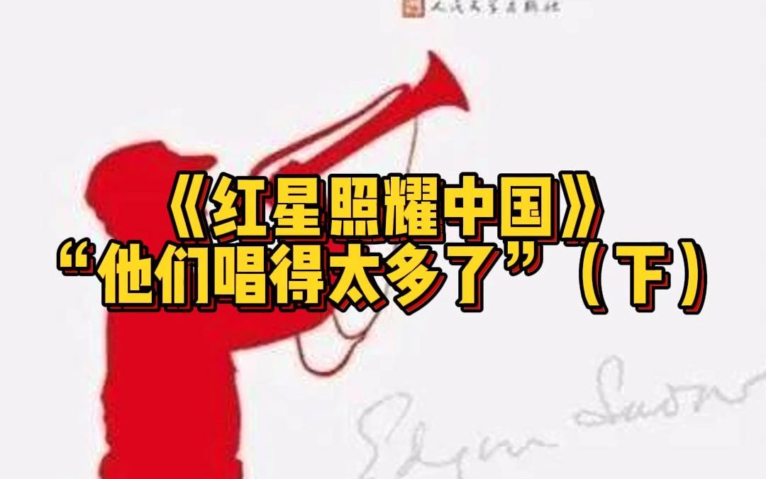 红星照耀中国哔哩哔哩bilibili