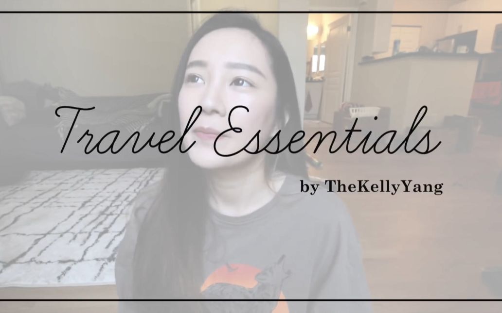 【The Kelly Yang】20170508 搭飞机的时候,随身行李带什么 ♡ Travel Essentials 2017!哔哩哔哩bilibili