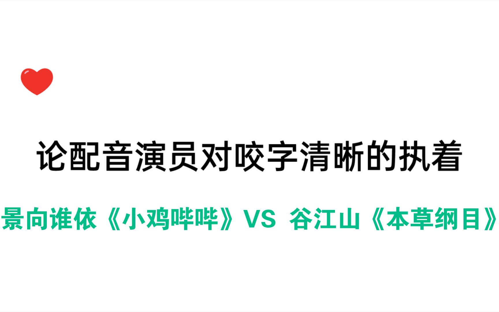 [图]【景向谁依＆谷江山】论配音演员唱歌时对咬字的执着