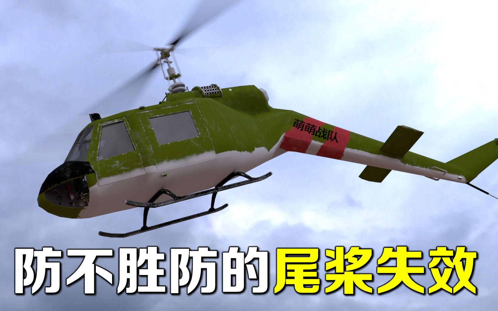 直升机空中抽风,莫名其妙旋转坠地,揭秘防不胜防的尾桨失效