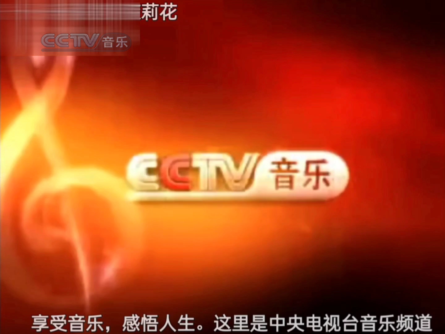 中央电视台音乐频道2004年ID（2004.10.1）