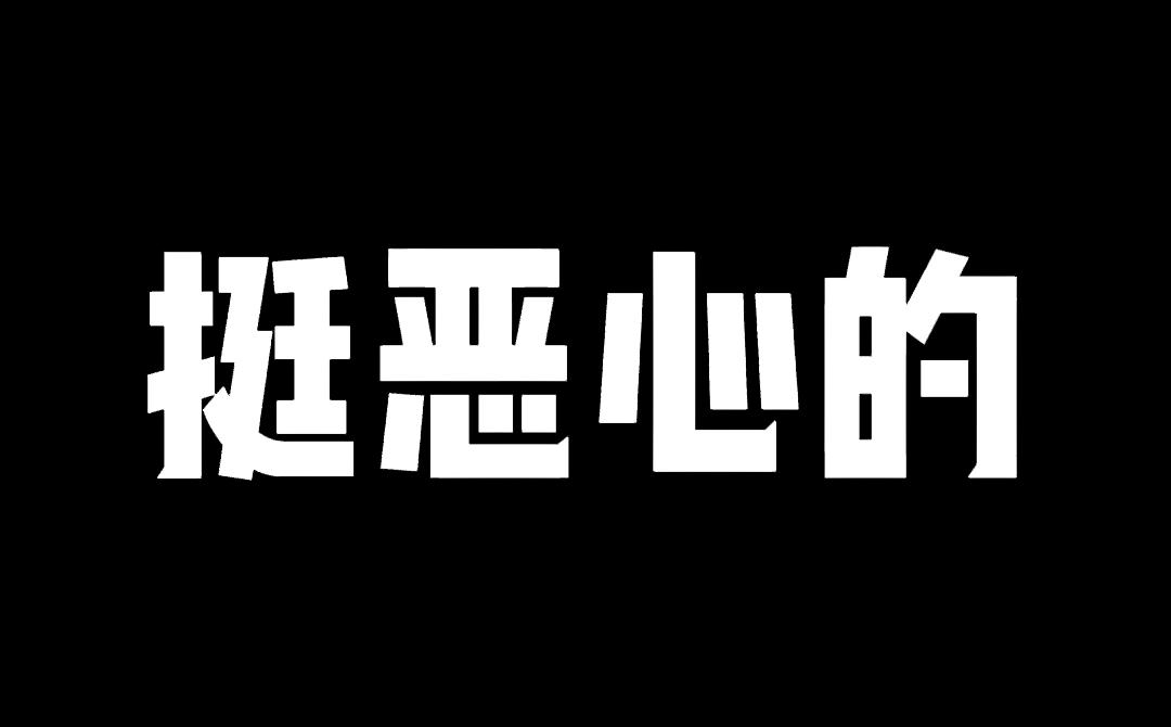 [图]华为说不得？挺恶心的。