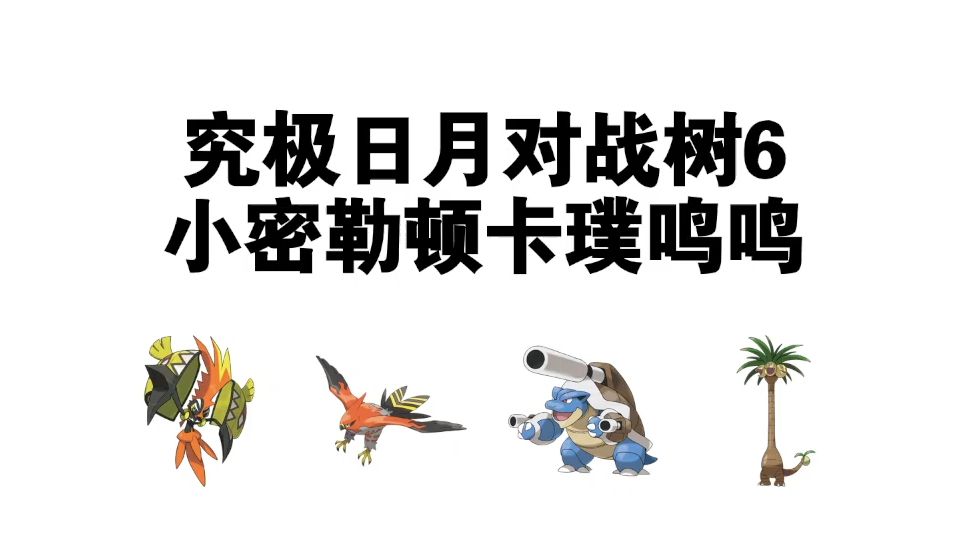 【究极日月对战树6】小密勒顿卡璞鸣鸣