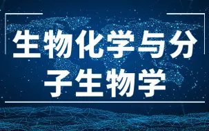 Download Video: 生物化学与分子生物学