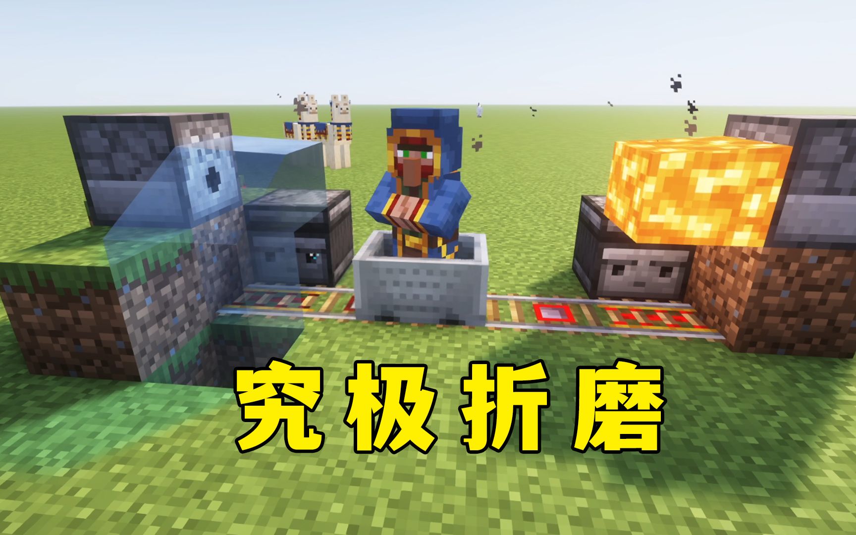 我的世界:新的折磨装置,果然MC玩家个个都是活阎王!-图图图酱吖-图图图酱吖-哔哩哔哩视频