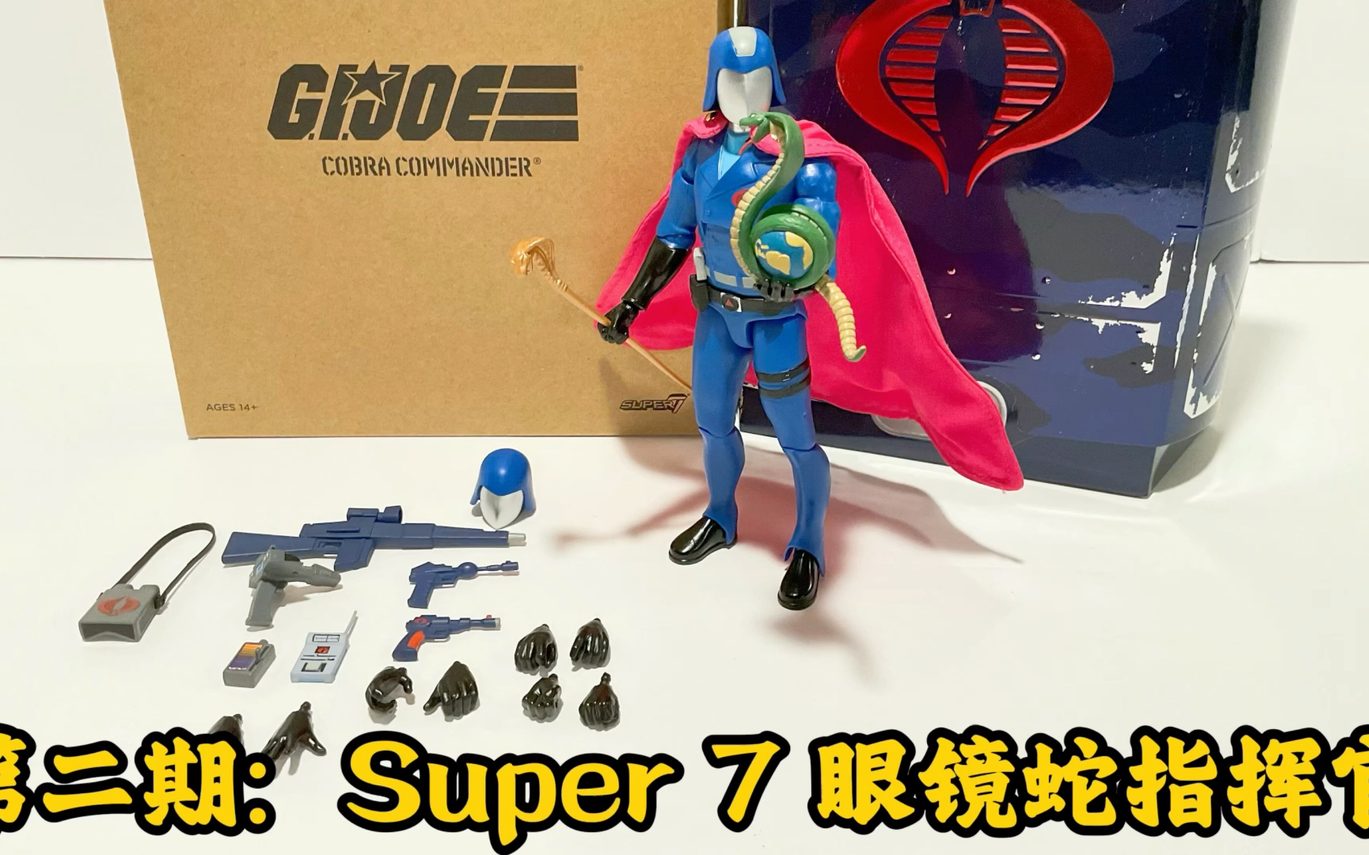 [图]第二期：这款绝对是我的最爱！特种部队 7寸 Super 7 眼镜蛇指挥官 Unboxing Super 7 Ultimates Cobra commander