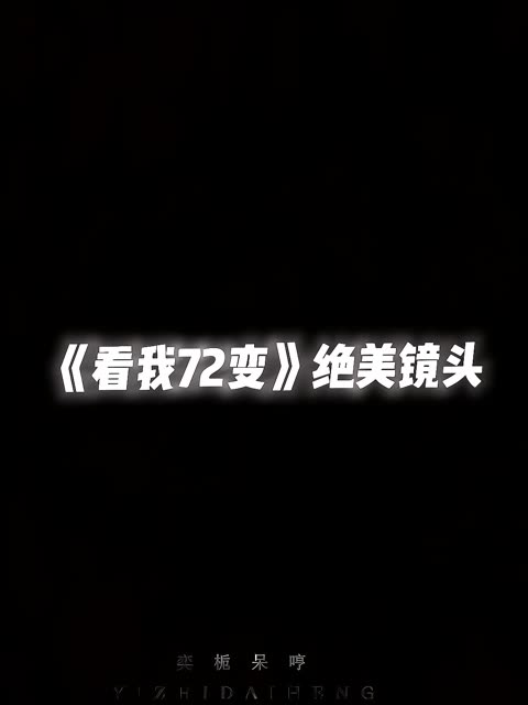 《看我72变》绝美镜头哔哩哔哩bilibili