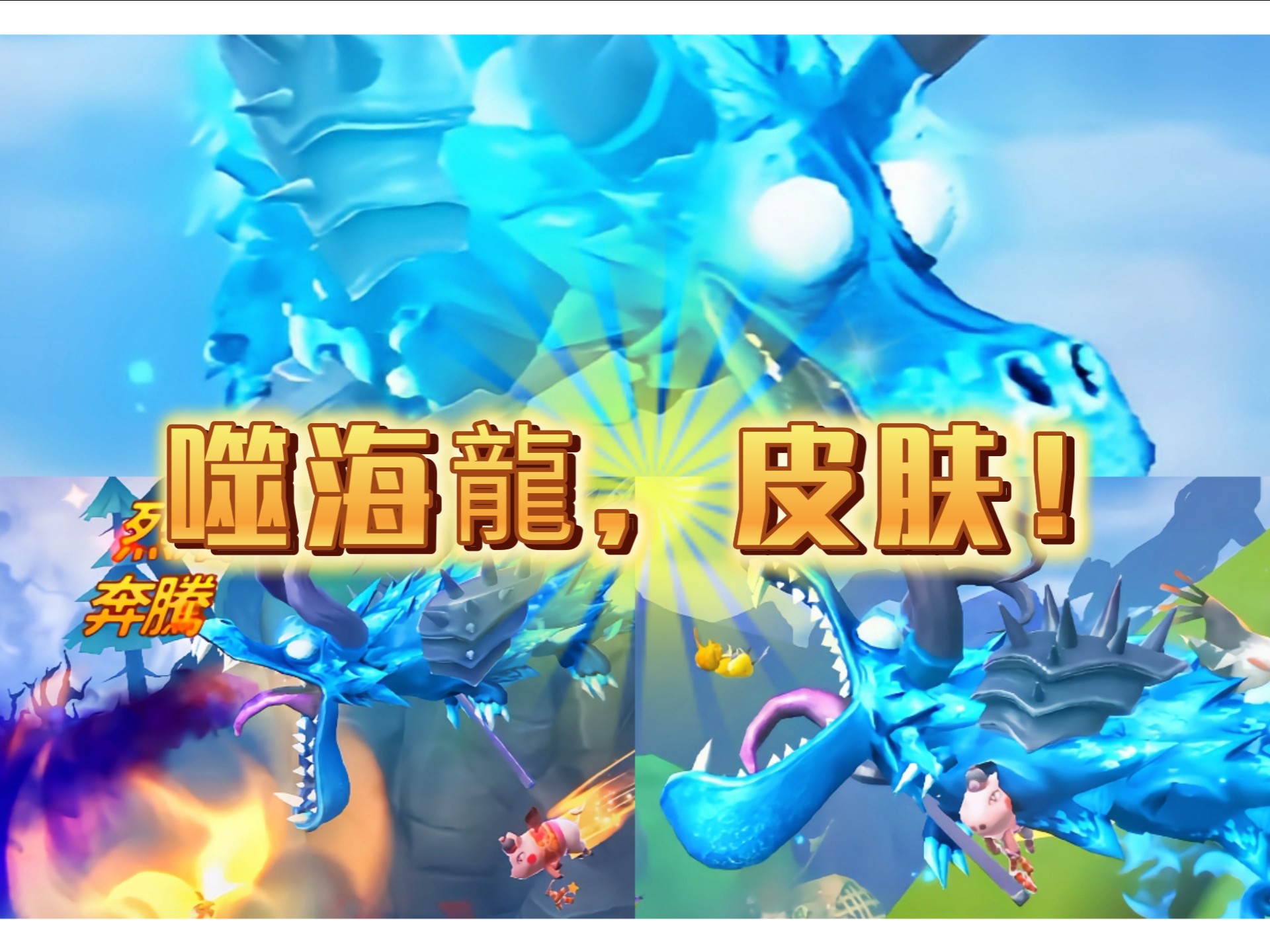 饥饿龙,(噬海龍)皮肤!🍁