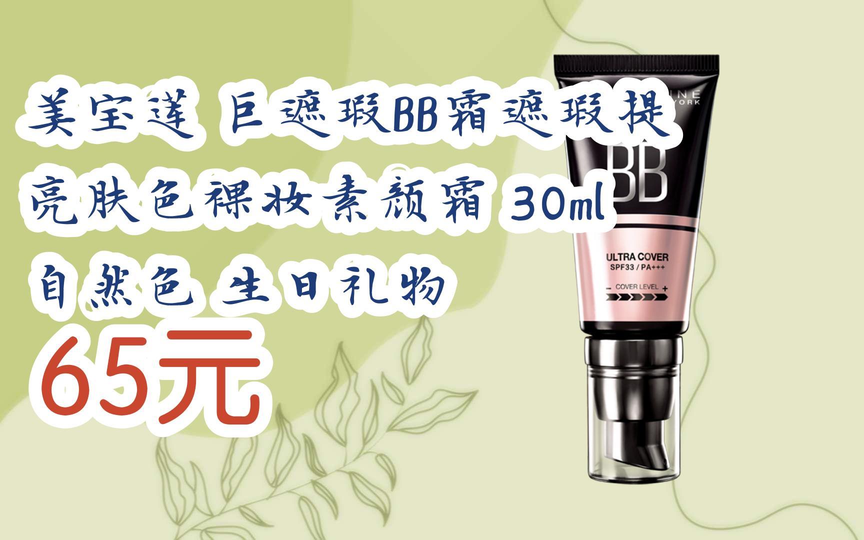 【京东搜 福利大红包585 领福利】 美宝莲 巨遮瑕bb霜遮瑕提亮肤色