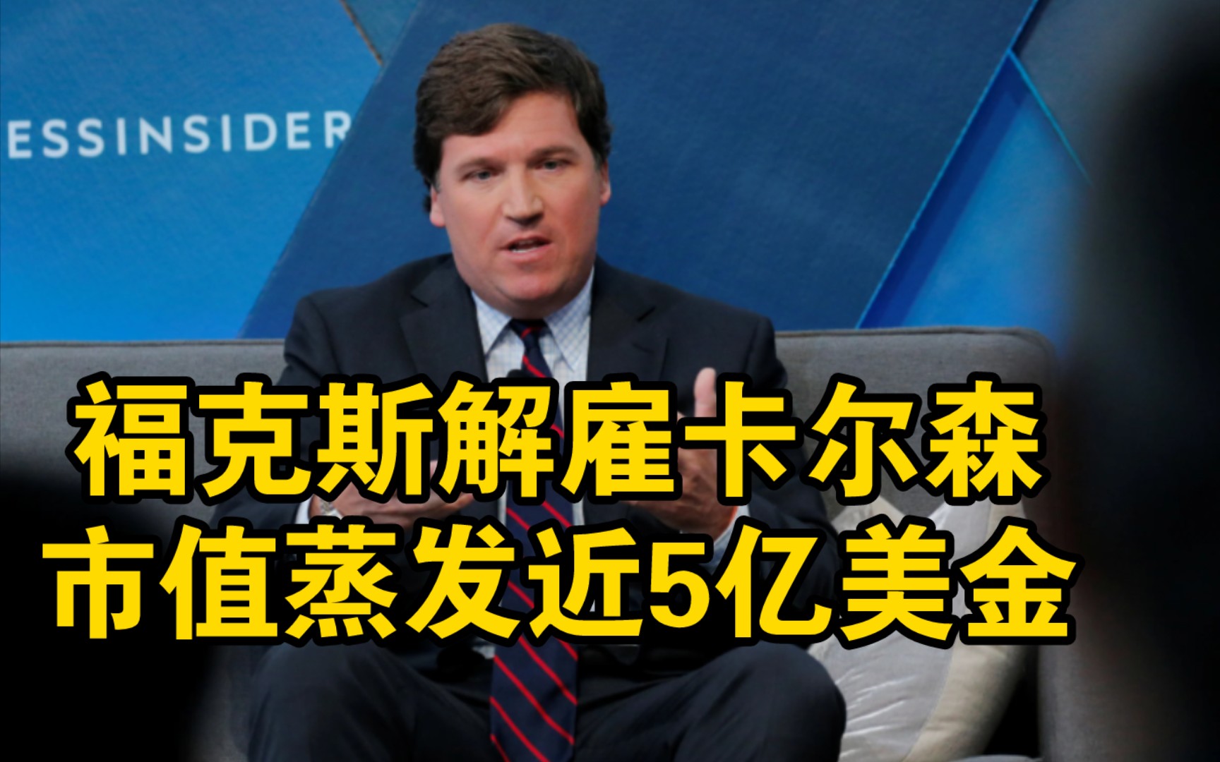 美国福克斯公司解雇当家主持人卡尔森,结果市值直接蒸发0.6%,将近5亿美金!哔哩哔哩bilibili