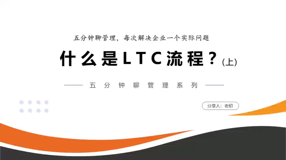 什么是ltc流程?哔哩哔哩bilibili