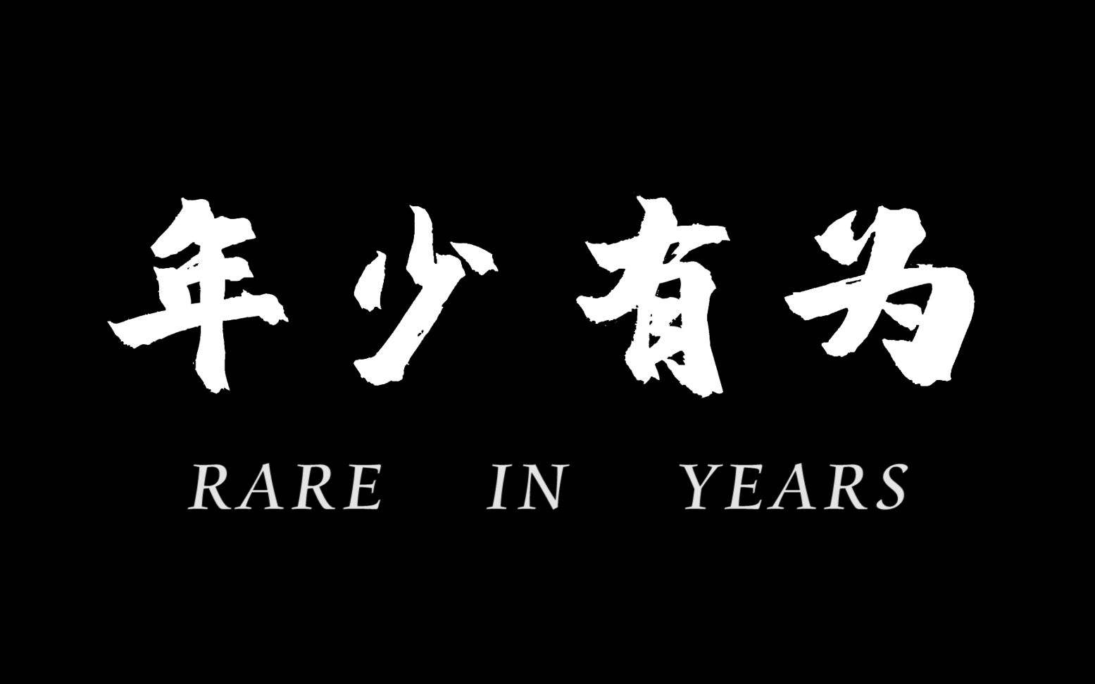 [图]大一学生自制校园短片《年少有为》本想年少有为，却终是碌碌无为 （翻拍 原作为“我叫想笑”up主的《年少有为》）