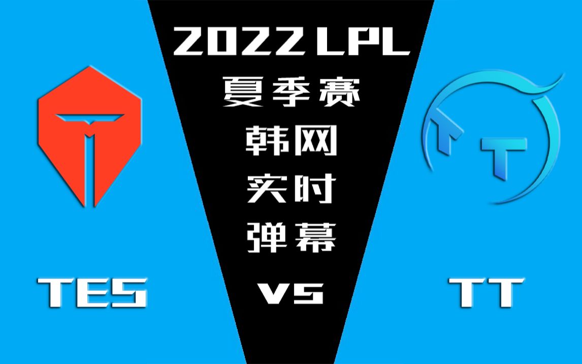 2022LPL夏季赛 TES vs TT 韩网实时弹幕【金色礼弥翻译】电子竞技热门视频