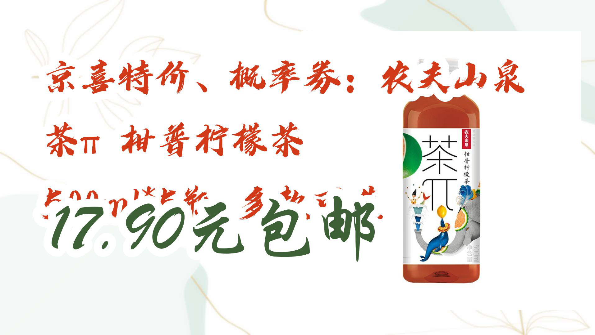 【京东开学季】京喜特价,概率券:农夫山泉 茶π 柑普柠檬茶 500ml*5瓶