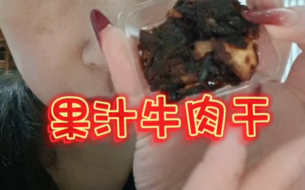 好吃的果汁牛肉干来了哔哩哔哩bilibili