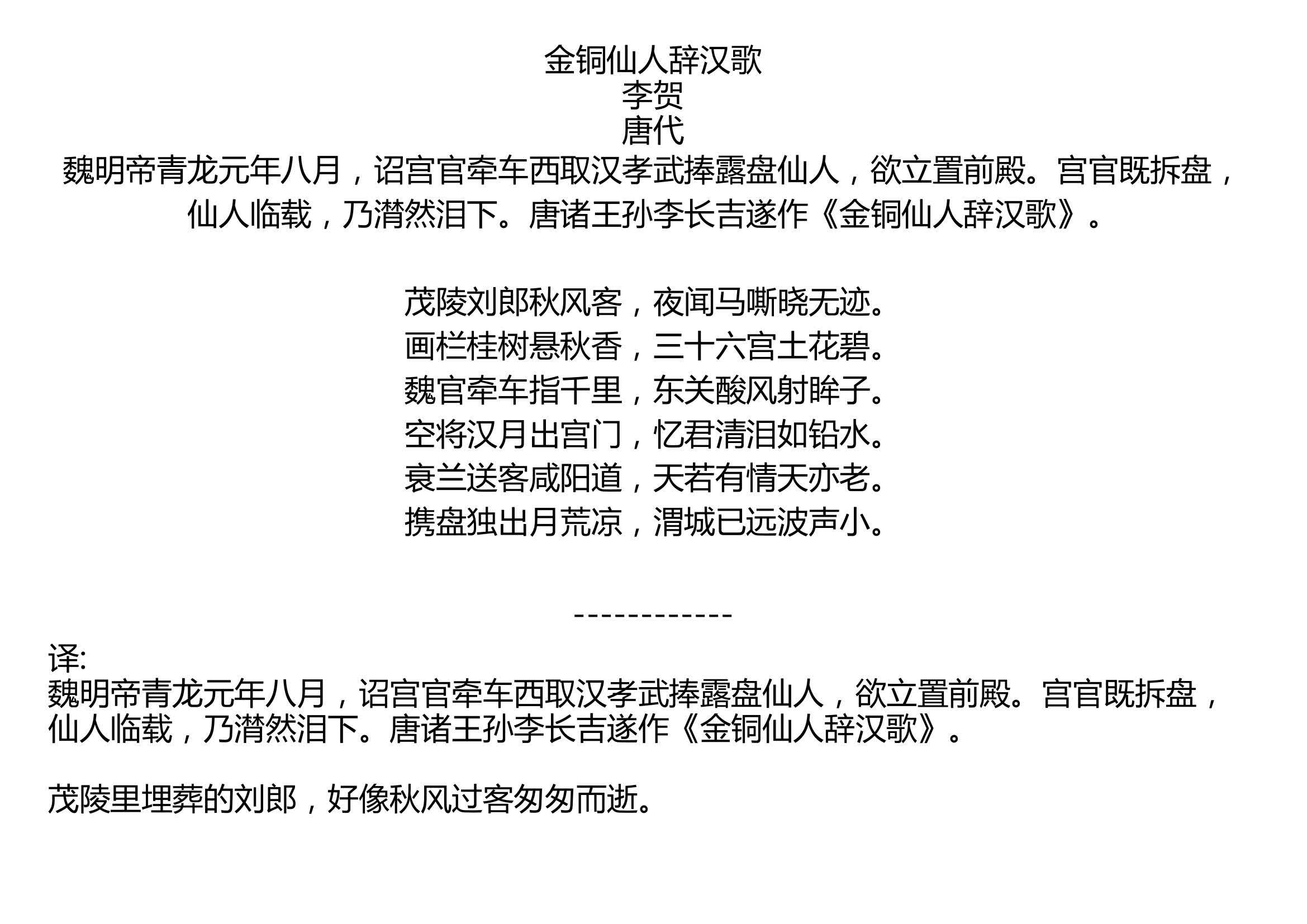 金铜仙人辞汉歌李贺唐代魏明帝青龙元年八月诏宫官牵车西取汉孝武捧露