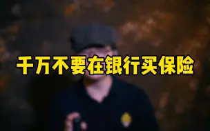 Download Video: 为什么说千万不要在银行买保险？给你4个理由！