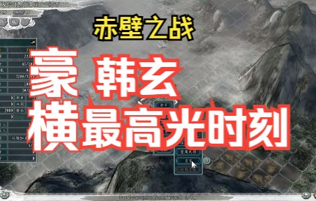 三国志11●韩玄的高光时刻●赤壁之战哔哩哔哩bilibili游戏实况