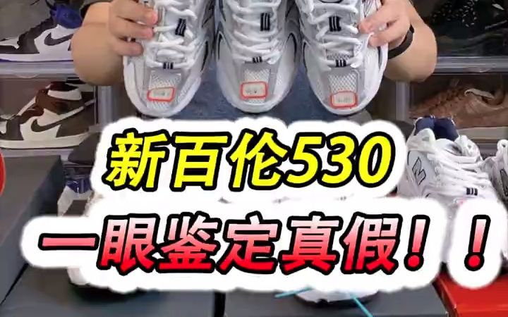 新百伦530,如何一眼鉴定真假?哔哩哔哩bilibili