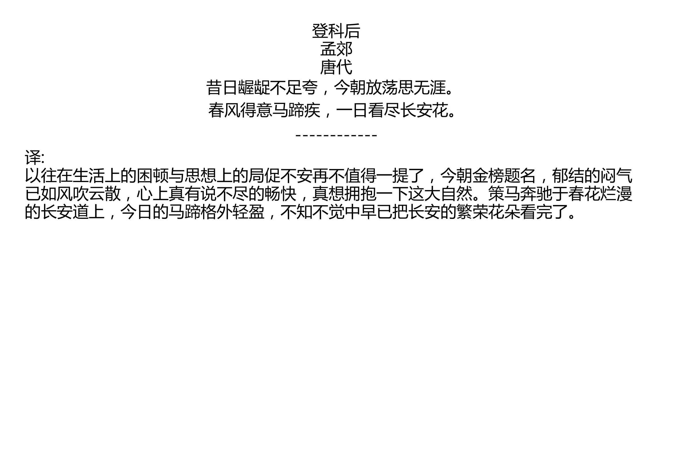 登科后 孟郊 唐代 昔日龌龊不足夸,今朝放荡思无涯. 春风得意马蹄疾,一日看尽长安花.哔哩哔哩bilibili