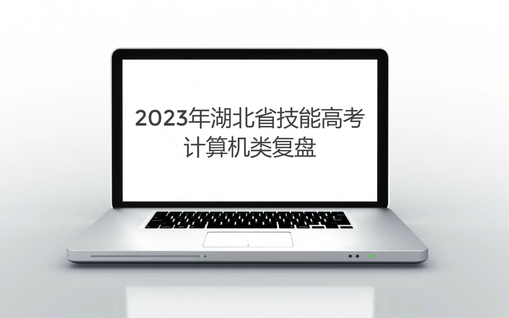 2023年湖北省技能高考计算机复盘哔哩哔哩bilibili