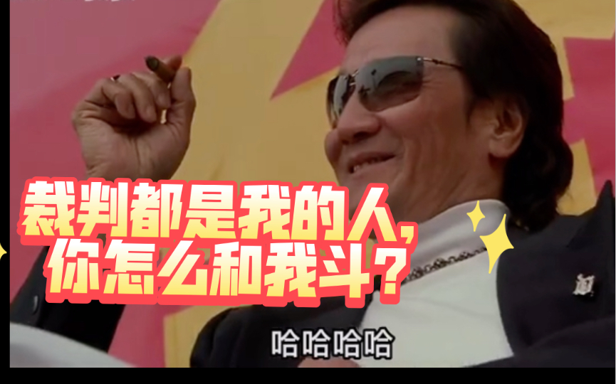 比亚迪,裁判都是我的人,你怎么和我斗?