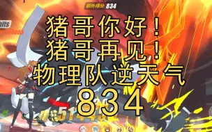 Download Video: 【崩坏3】834！逆天气两套带走冰猪！高级区 红莲 深渊 渠道服 迪拉克之海 242扰动 明日香 识律 观星 雷伤 冰猪 帕凡提