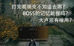 Download Video: 【艾尔登法环】打完接肢葛瑞克一定要做的三件事 神授塔 大卢恩 接肢的记忆 使用指南