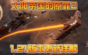 Скачать видео: 【太阳帝国的原罪2】中文质量怎么样？游戏能玩了吗？1.21版本更新详解！