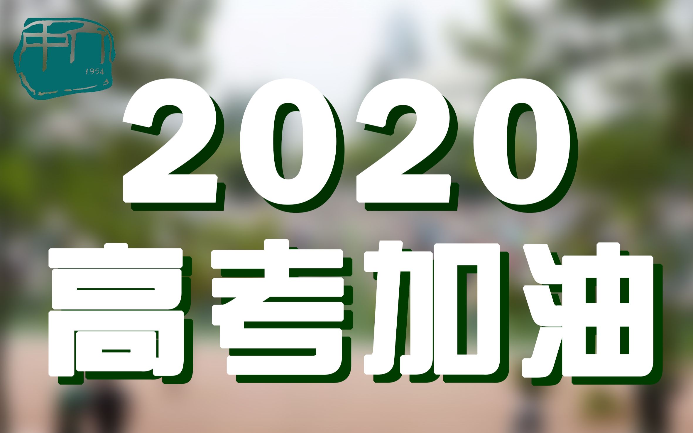 活動作品加油中介合六2020高考加油視頻