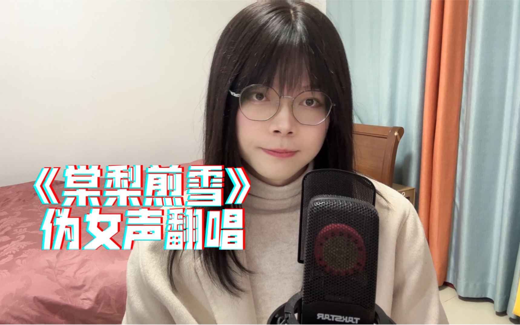 【男伪女】伪女声翻唱《棠梨煎雪》