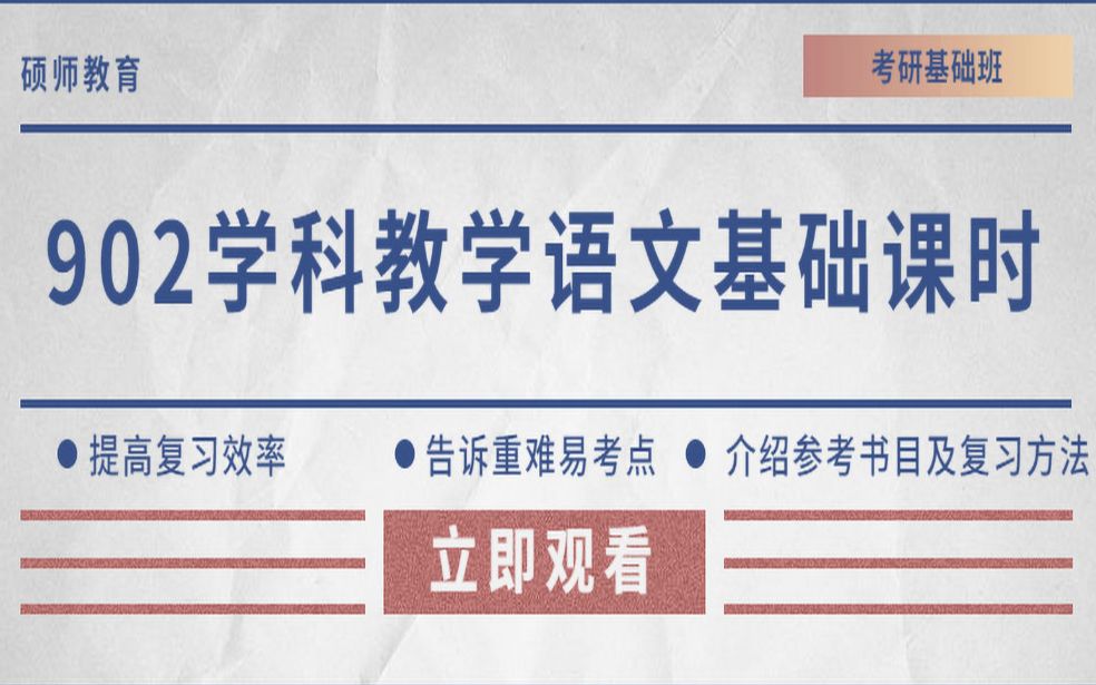 [图]2021年华南师范大学考研学科教学（语文）902语文课程与教学论基础班公开课试听课时1