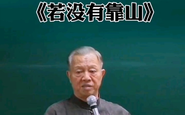 曾仕强:一个人没有靠山该怎么办哔哩哔哩bilibili