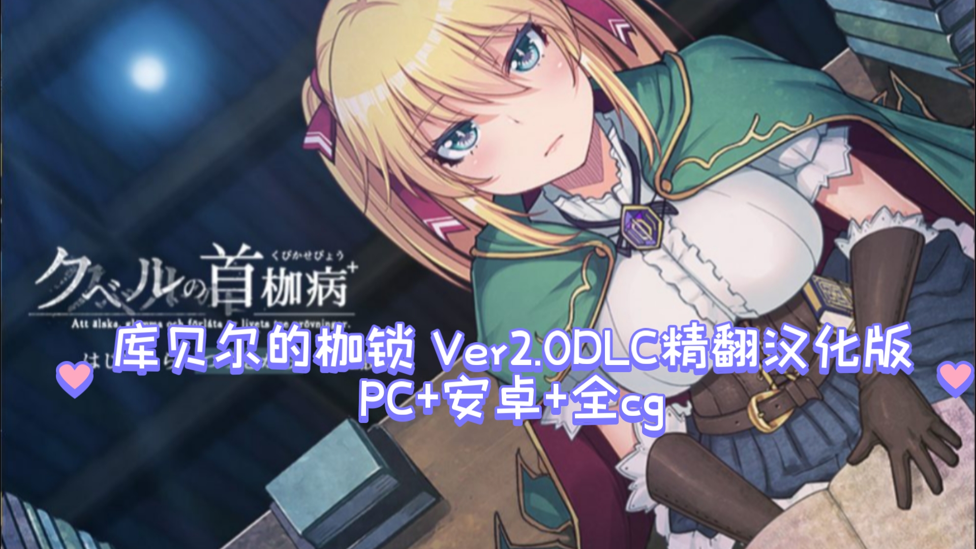 [图]【绿色RPG/中文/全CV】库贝尔的枷锁 Ver2.0DLC+精翻汉化版+全CG存档【PC+安卓】