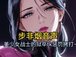 Descargar video: 【步非烟音声】被美少女战士狱卒tk惩罚拷问的小男友~