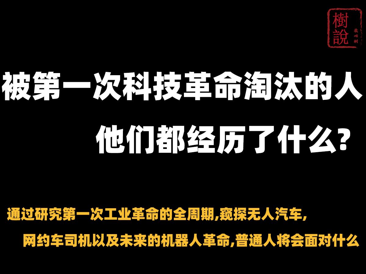 [图]被第一次科技革命淘汰的人,他们都经历了什么? | 通过探究第一次工业革命的全周期来窥探目前无人汽车和机器人革命给普通人带来的影响