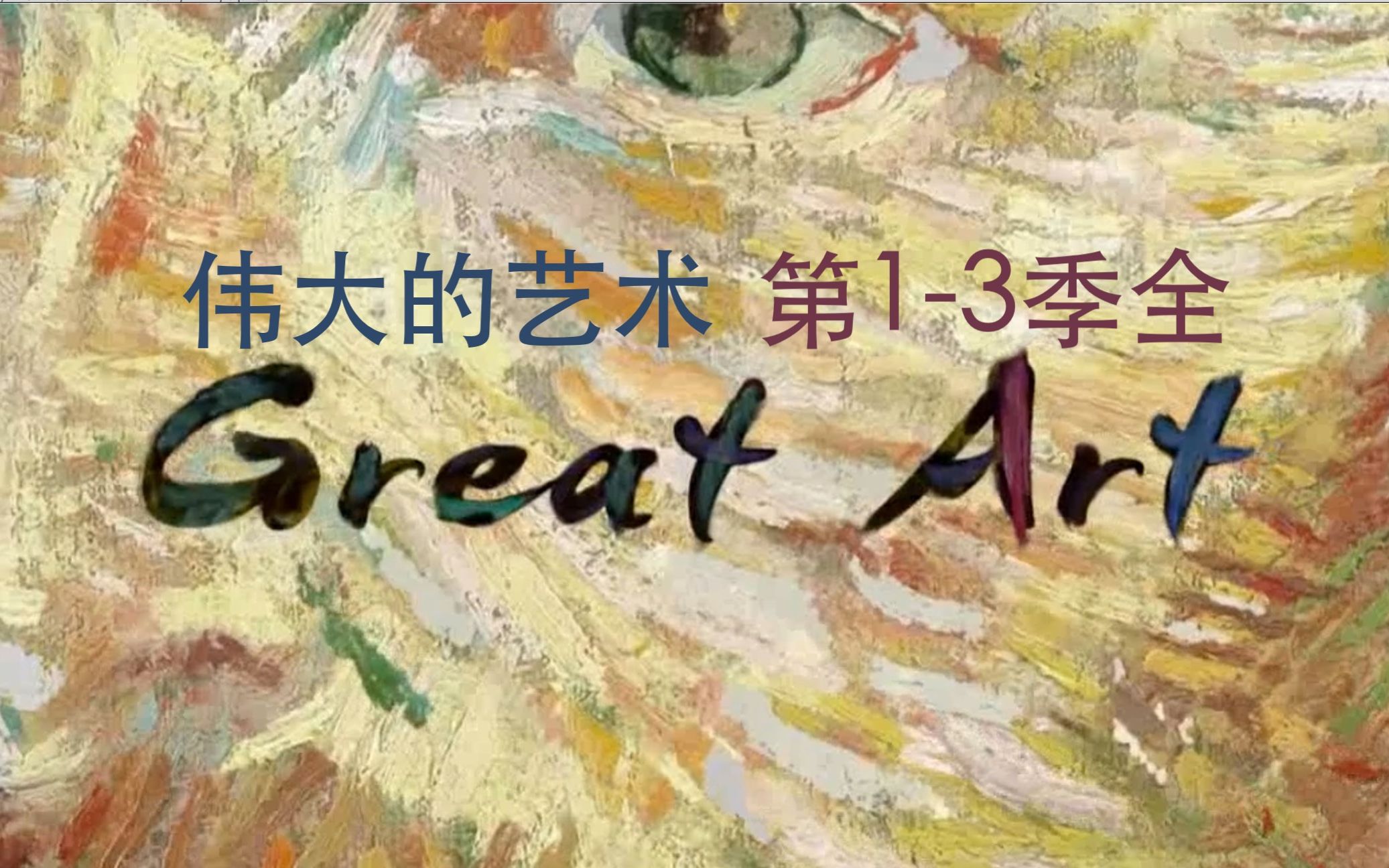 [图]【ITV】伟大的艺术 全3季 Great Art (2019)