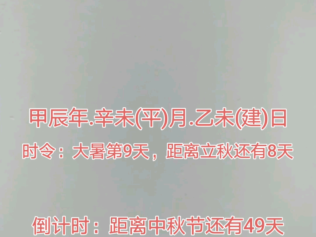 今天是2024年7月30日,距离中秋节还有49天,距离国庆节还有63天,距离2025年元旦还有155天,距离2025年春节还有183天.哔哩哔哩bilibili