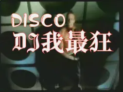 DJ我最狂DISCO