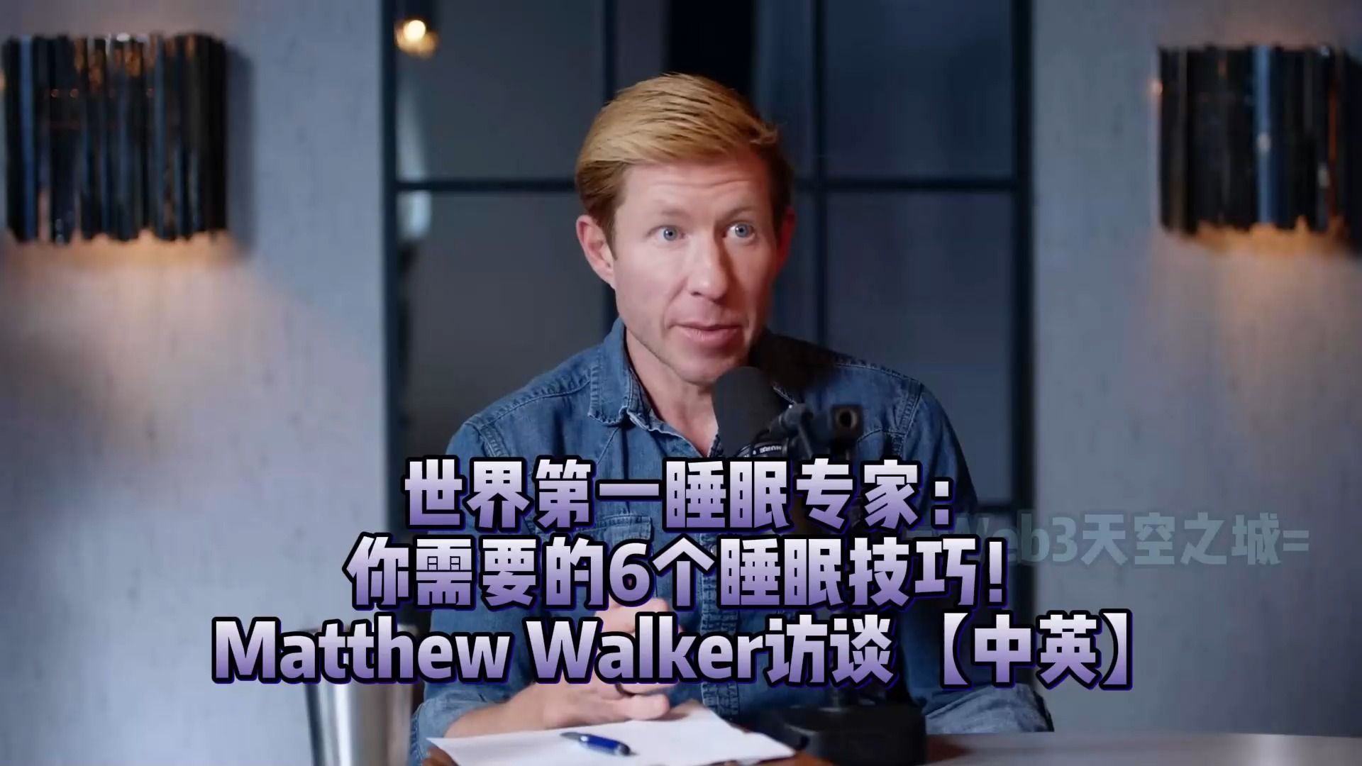 世界第一睡眠专家: 你需要的6个睡眠技巧! Matthew Walker访谈【中英ⷠDOAC】哔哩哔哩bilibili