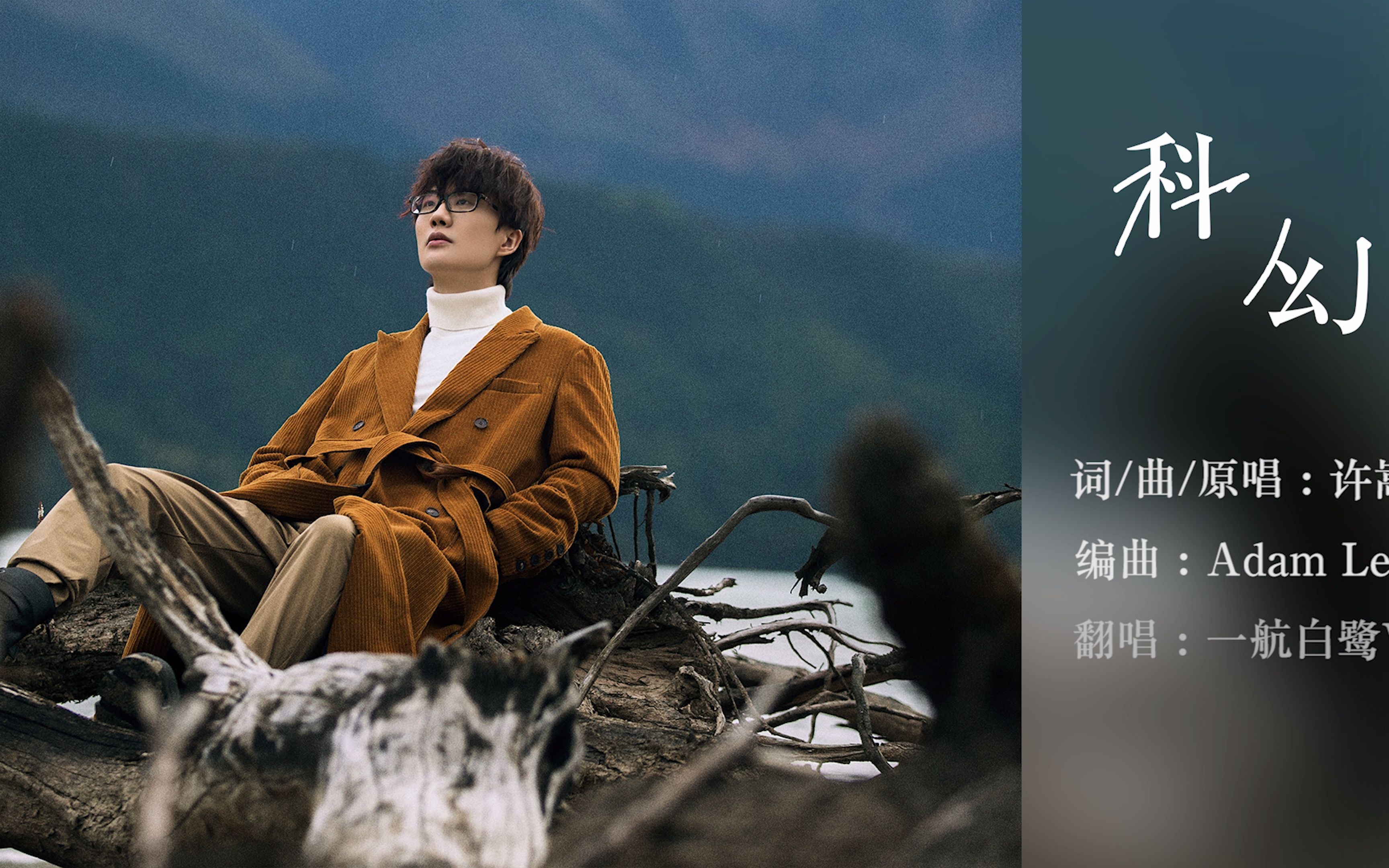 科幻cover许嵩这嗓音许嵩听了都得一楞