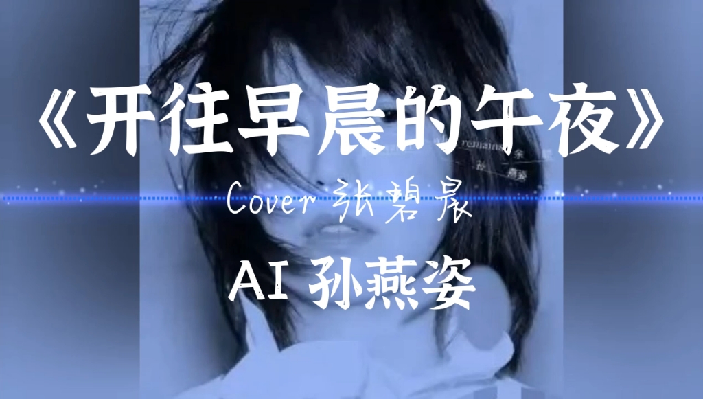 【ai孫燕姿】開往清晨的午夜 cover張碧晨 好好聽!