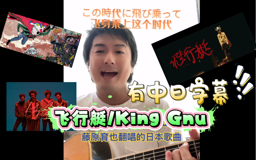 【歌词中日字幕】飞行艇/King Gnu、藤原育也翻唱达人你歌曲哔哩哔哩bilibili