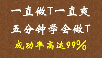 Download Video: A股：一直做T一直爽 十分钟学会做T 成功率高达98%