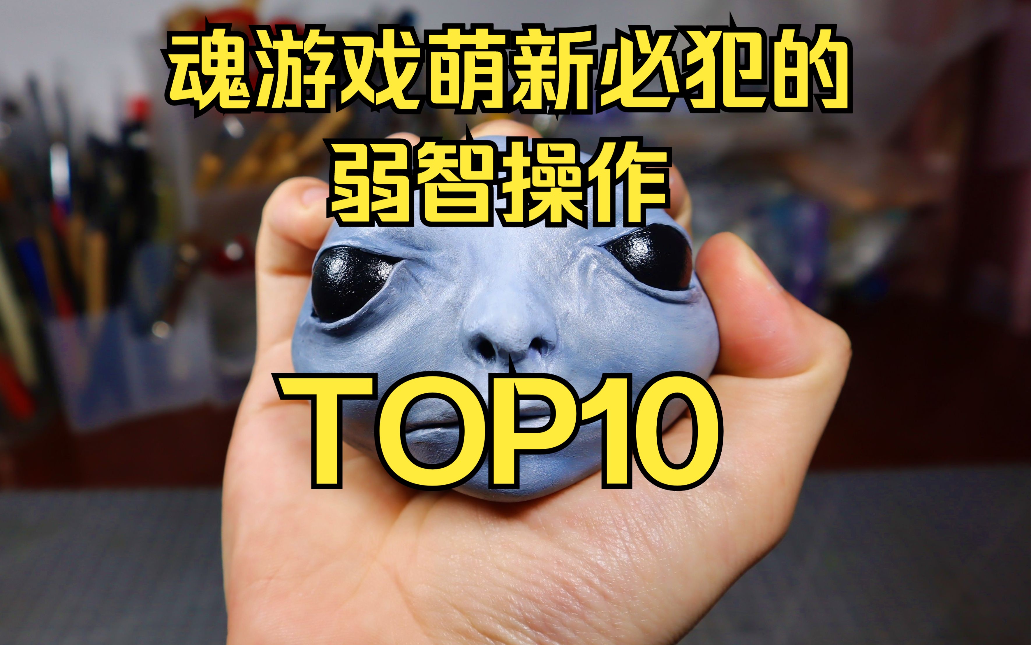 魂遊戲萌新必犯的弱智操作top10,你佔了幾個?