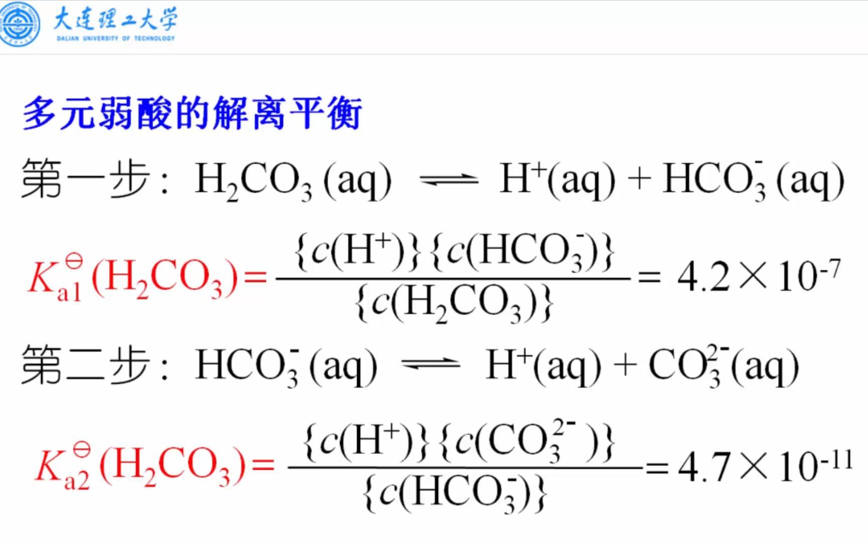 大连理工大学《无机化学》05.04多元弱酸弱碱的解离平衡哔哩哔哩bilibili