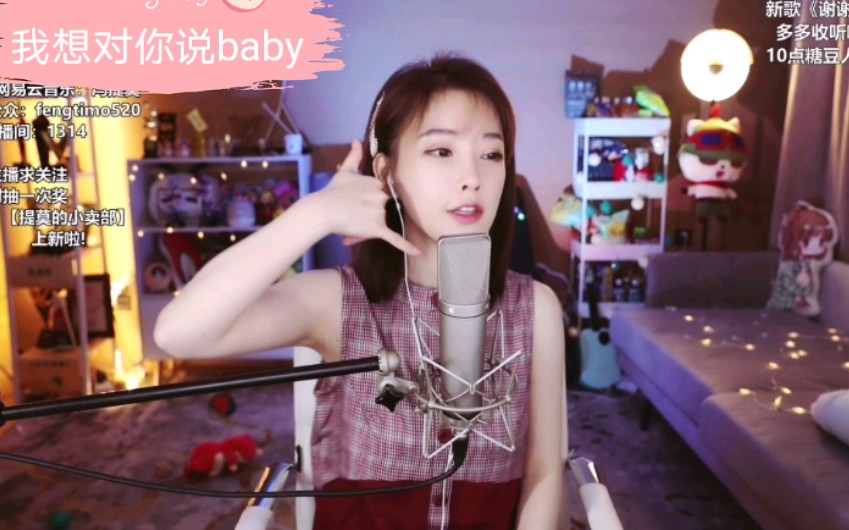 [图]冯提莫翻唱《我想对你说baby》超级好听的一首歌曲