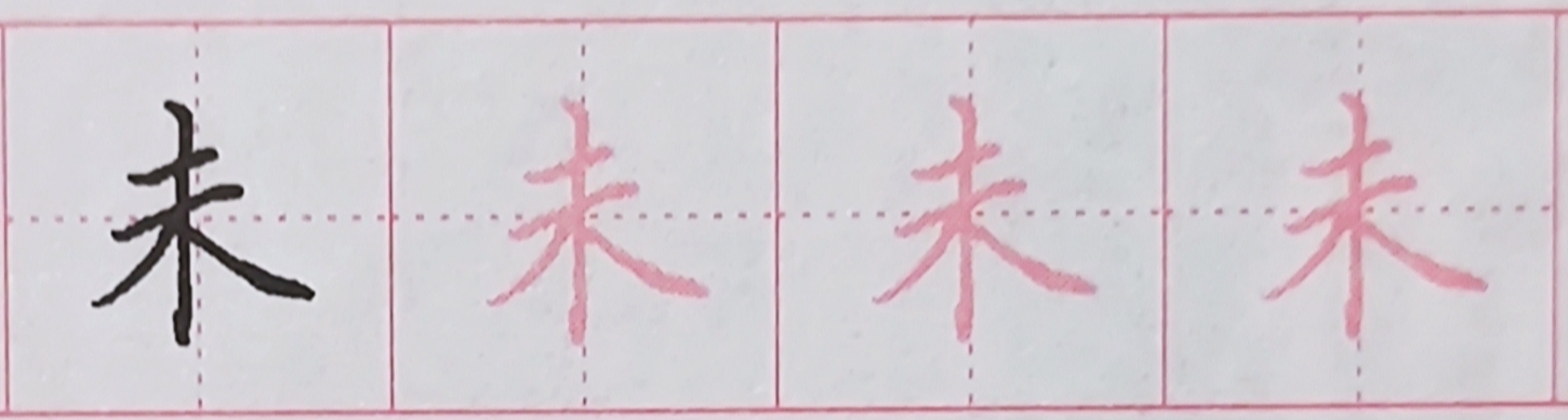 硬笔练字【打卡】【第五十八天】