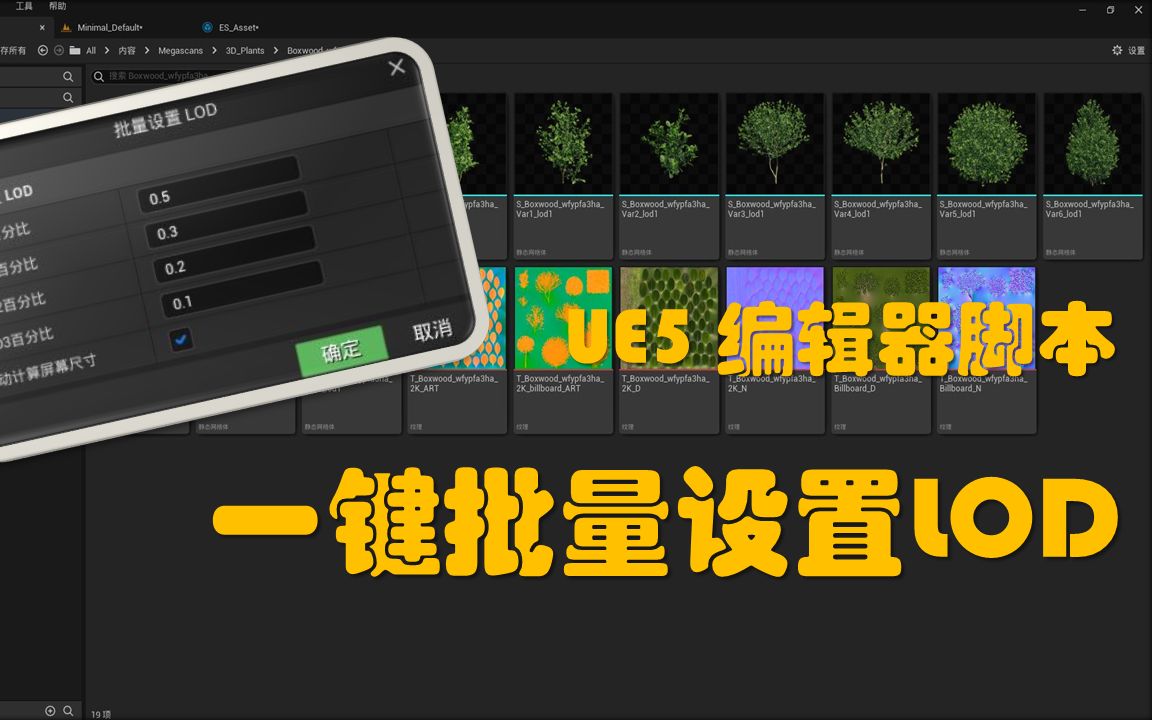 UE5 编辑器脚本效率工具  一键批量设置物体LOD哔哩哔哩bilibili